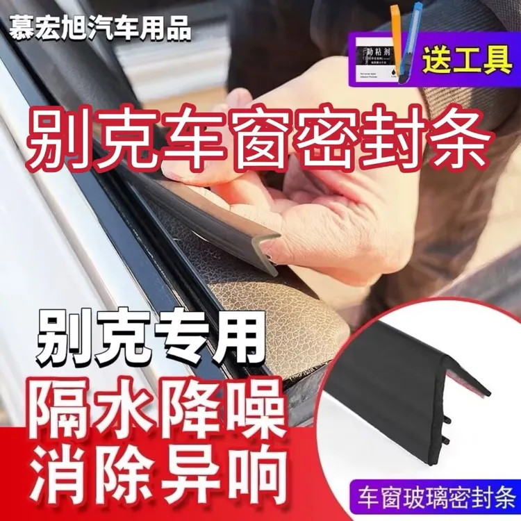 别克全系专用车窗隔音密封条防尘防水耐高温隔音降噪静音条