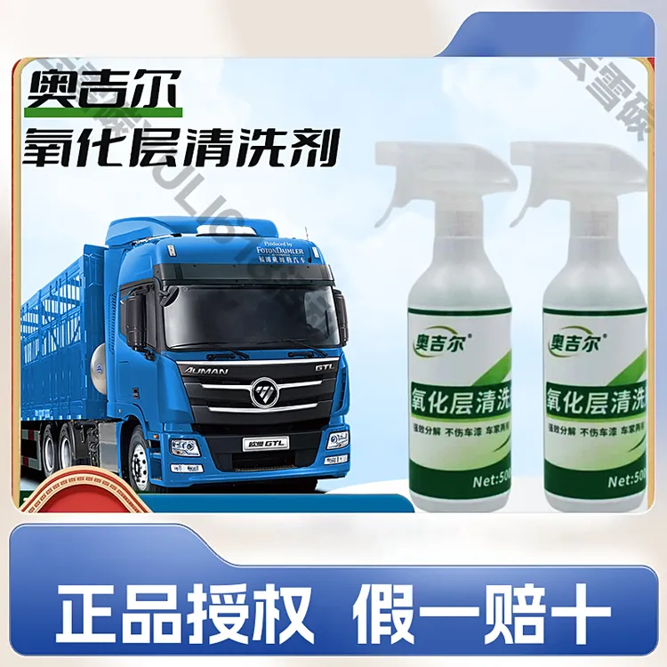 奥吉尔[氧化层清洗剂洗车]有效清洁汽车外表氧化层及铝材上的发点