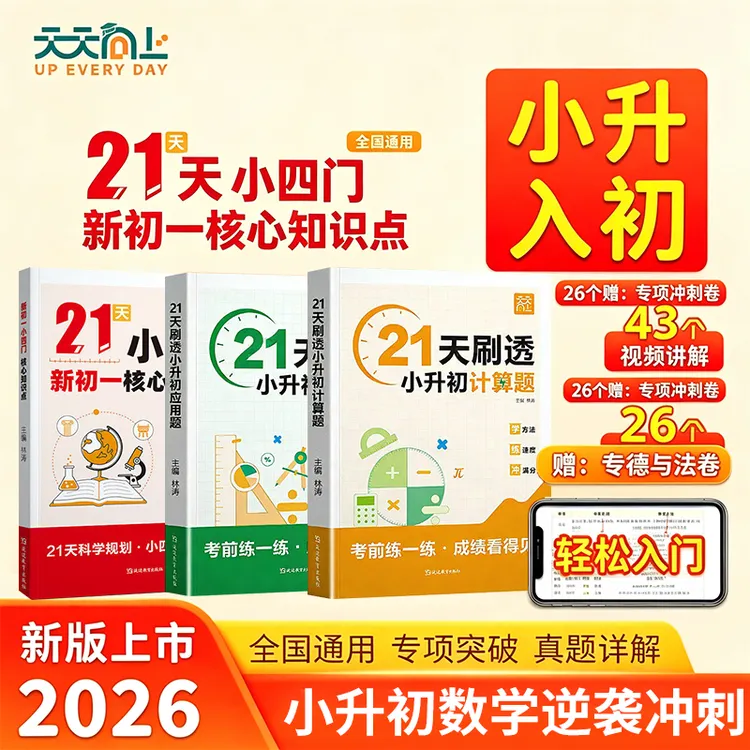 天天向上21天刷透小升初计算题应用题专项题真题练习册孩子学习书