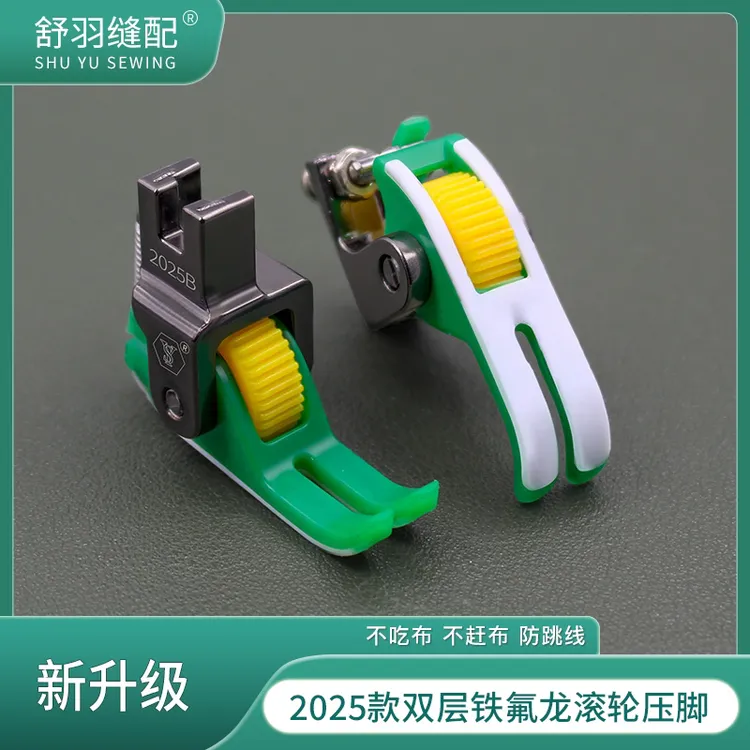 新升级2025款双层铁氟龙耐磨滚轮压脚防吃布赶布防跳线厚薄通用