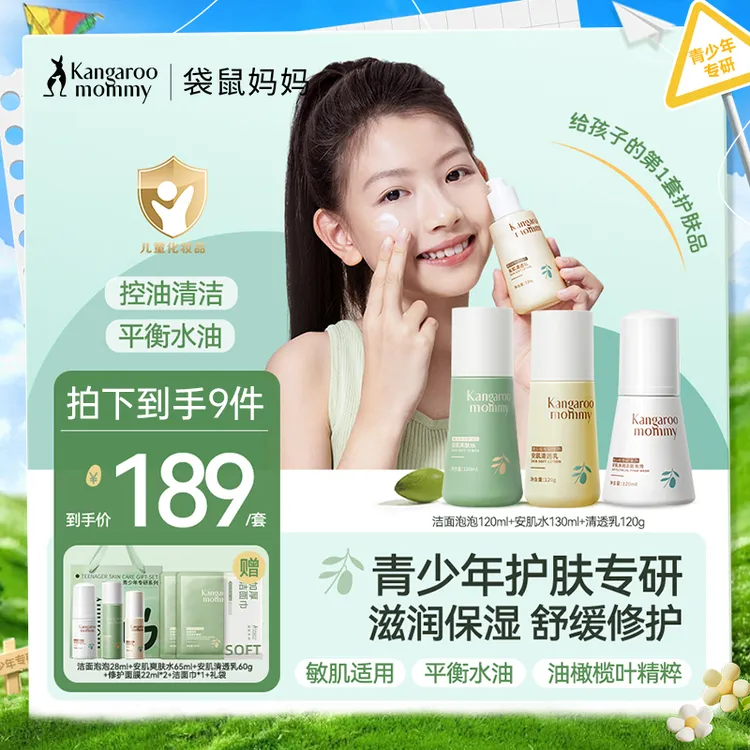 袋鼠妈妈青少年护肤洁面泡泡清洁滋润舒缓保湿水乳男女学生专用