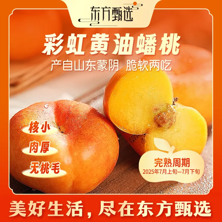  东方甄选自营彩虹黄油蟠桃产自蒙阴应季新鲜水果鲜嫩坏果包赔
