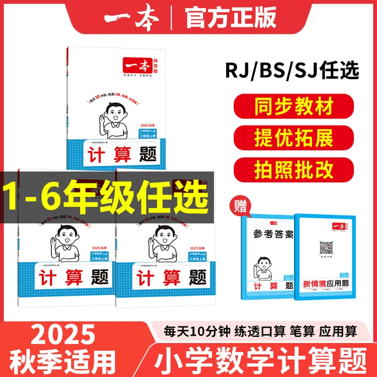 2025秋一本小学数学计算题口算题123456年级上册人教北师大苏教版