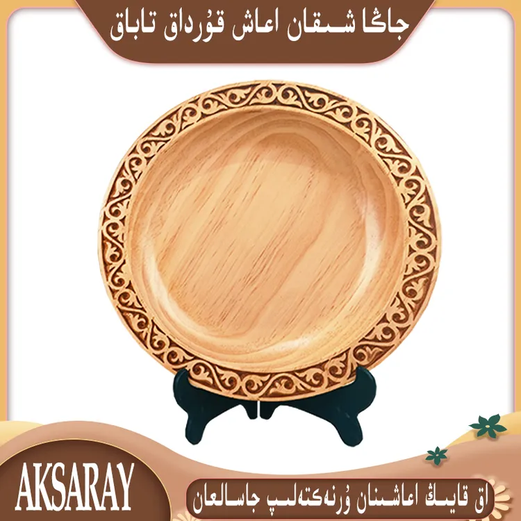 AKSARAY工艺品民族特色中式花纹精致雕刻家用那仁盘圆形木盘
