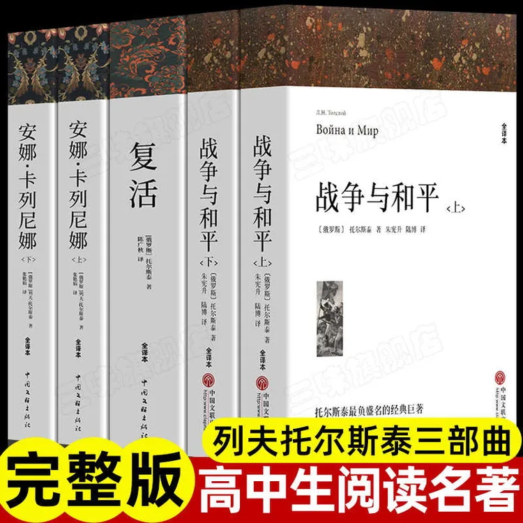 【完整版无删减】战争与和平/复活/安娜卡列尼娜正版列夫托尔斯泰