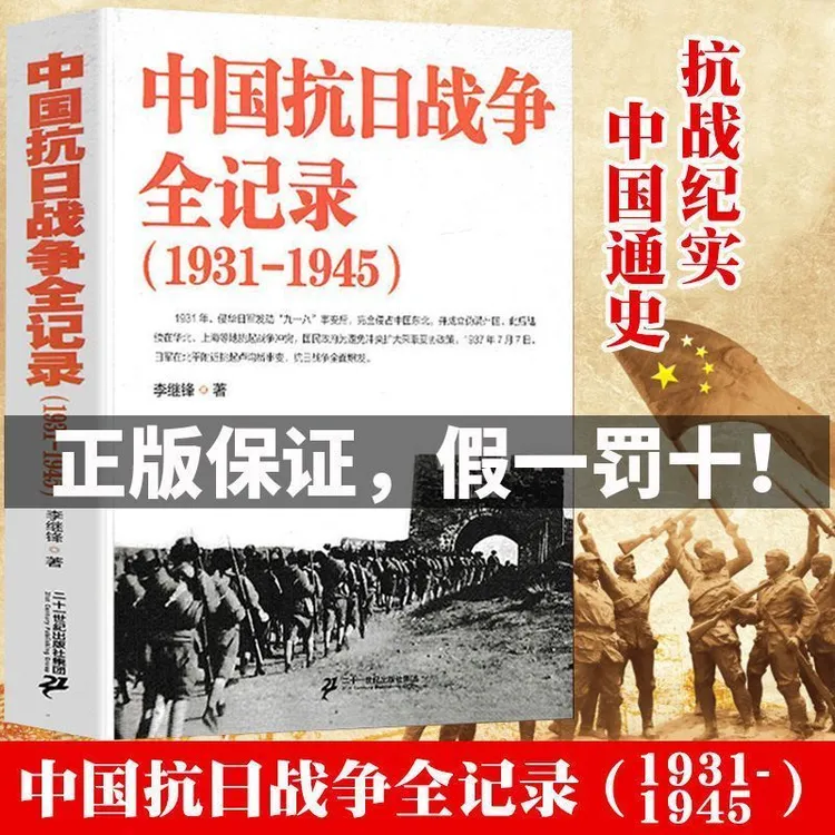 中国抗日战争全记录1931-1945 图文并茂全景展现十四年抗战史正版