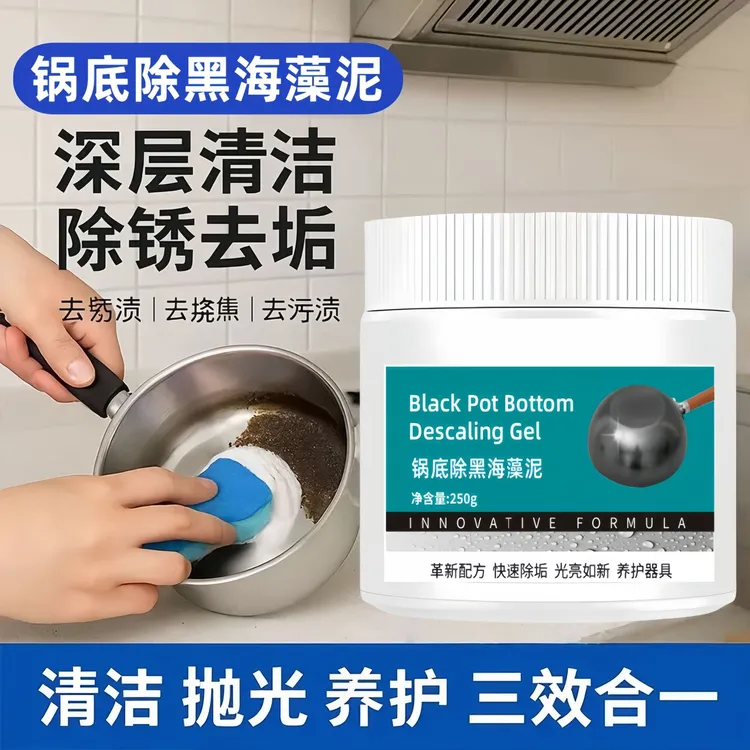 锅底除黑海藻泥膜不锈钢除黑剂厨房去重油污强力去除污垢