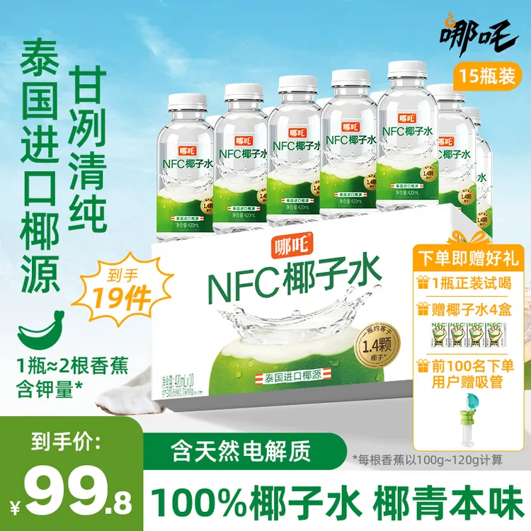 【到手20件】哪吒nfc椰子水泰国进口椰子水420ml*15瓶天然电解质