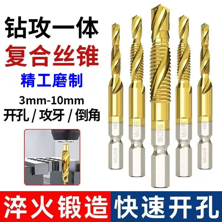 (钻攻一体)机用复合丝锥套装攻丝钻头六角螺纹开丝自攻丝钻头