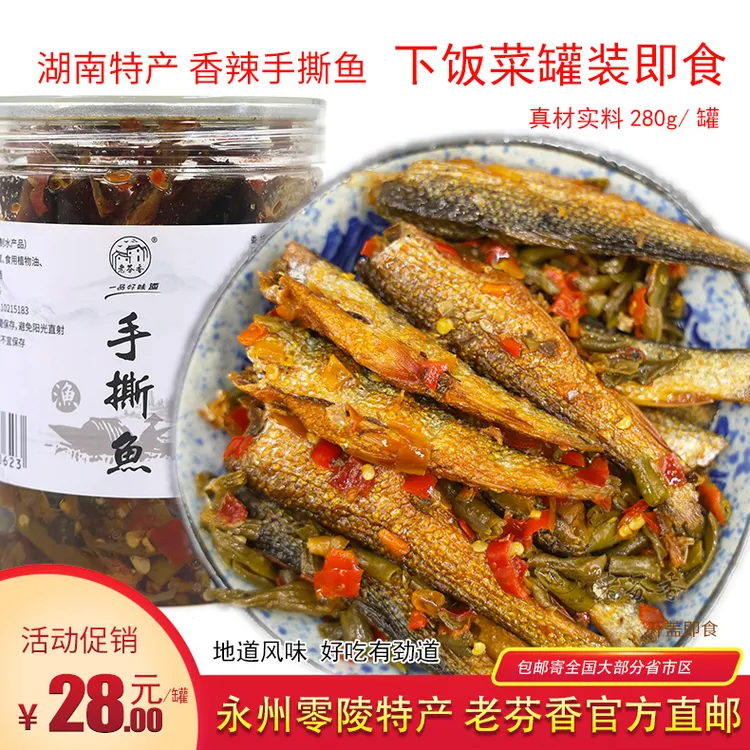 零陵特产老芬香手撕鱼280g香辣豆角鱼下饭菜即食永州剁椒鱼罐装