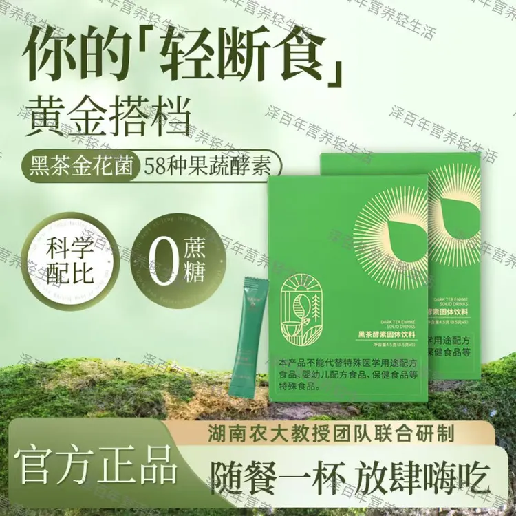 泽百年官方正品黑茶酵素果蔬纤体饮超模3.0升级版0蔗糖轻盈体态