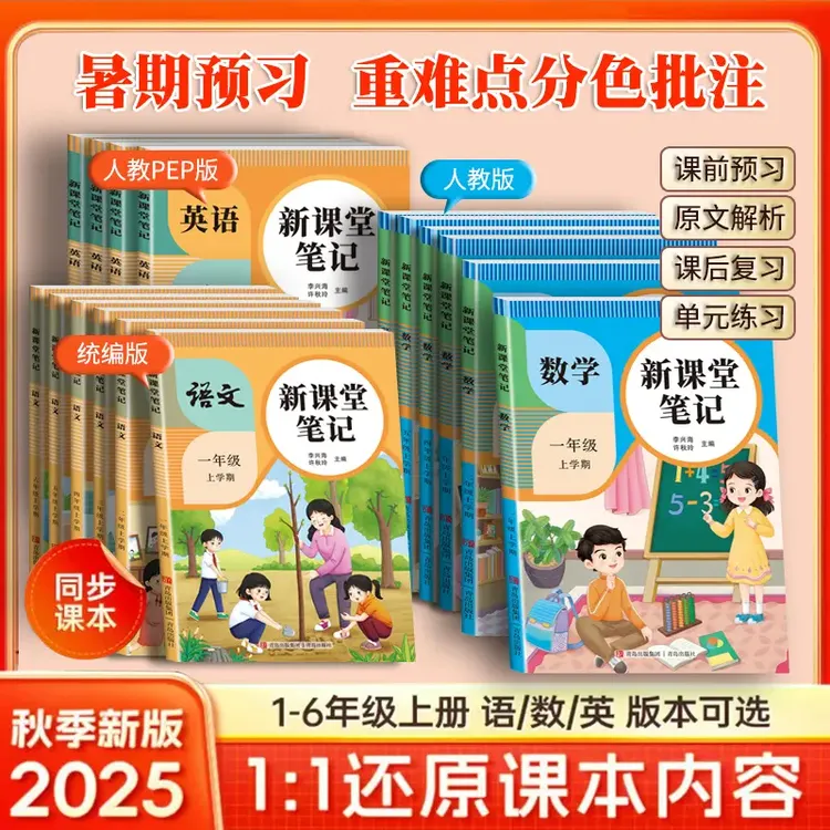 25年秋新版课堂笔记一二三四五六上册语文数学英语同步人教版教材