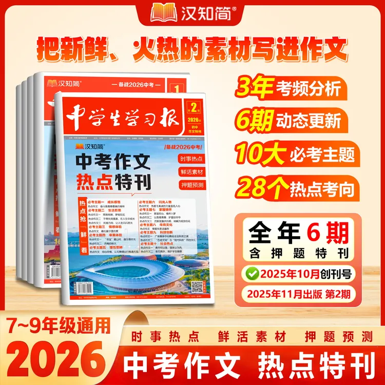 汉知简中学生学习报备战2026中考初中语文作文时政热点素材共6期商品图