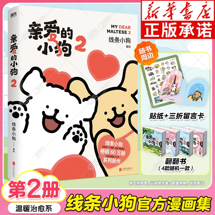 特典赠透卡]亲爱的小狗2 人气IP线条小狗官方漫画集赠翻翻书+贴纸