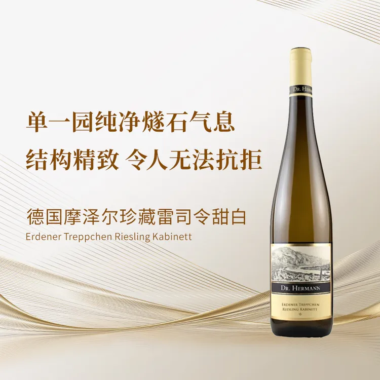 【VDP特级园甜白】德国摩泽尔名庄 赫尔曼博士天梯园雷司令甜白