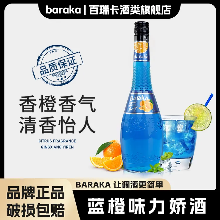 蓝橙味力娇酒700ml利口酒鸡尾酒调酒基酒旗舰正品国产酒清爽果味 