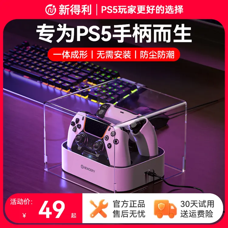 新得利 PS5手柄座充防尘罩原装手柄充电底座收纳盒透明亚克力罩子