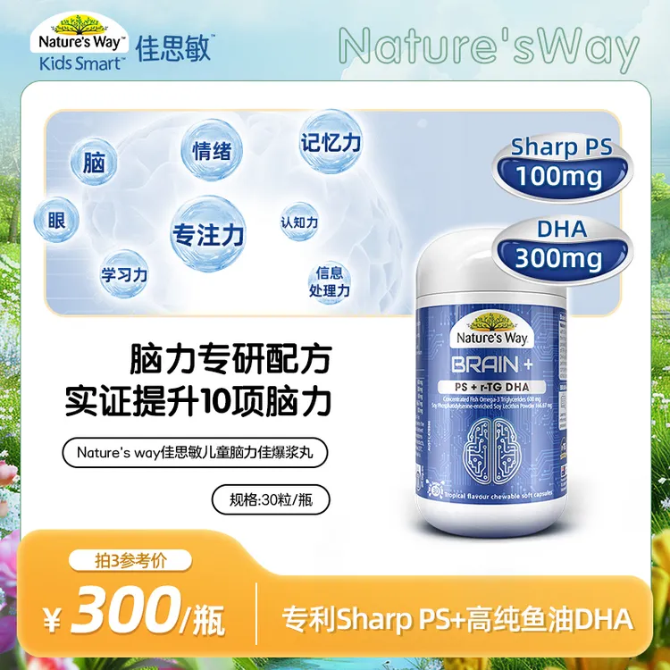 Natures Way佳思敏脑力佳omega3鱼油PS磷脂酰丝氨酸DHA儿童30粒