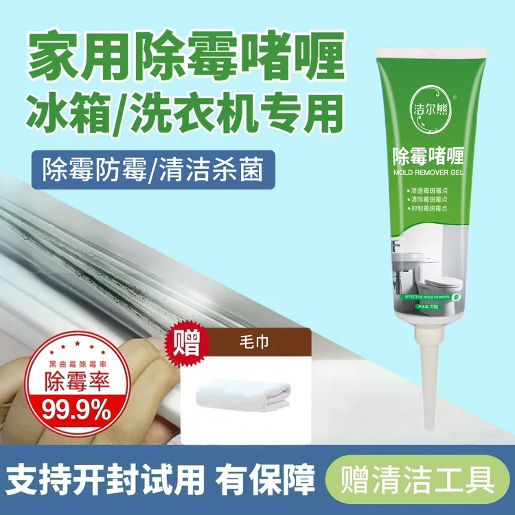 冰箱胶条清洁剂家用多功能除霉啫喱密封条去污去霉点霉斑黑斑清洗