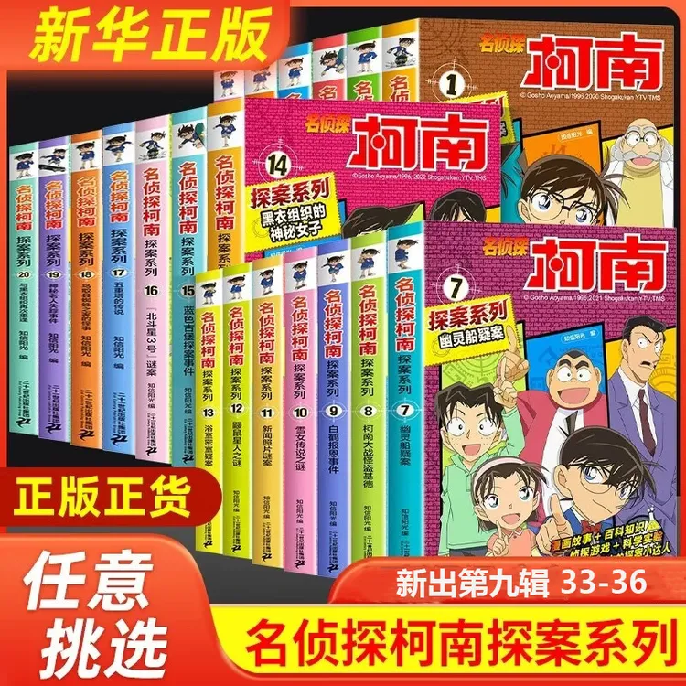 名侦探柯南探案系列新出第九辑 33-36 漫画书籍