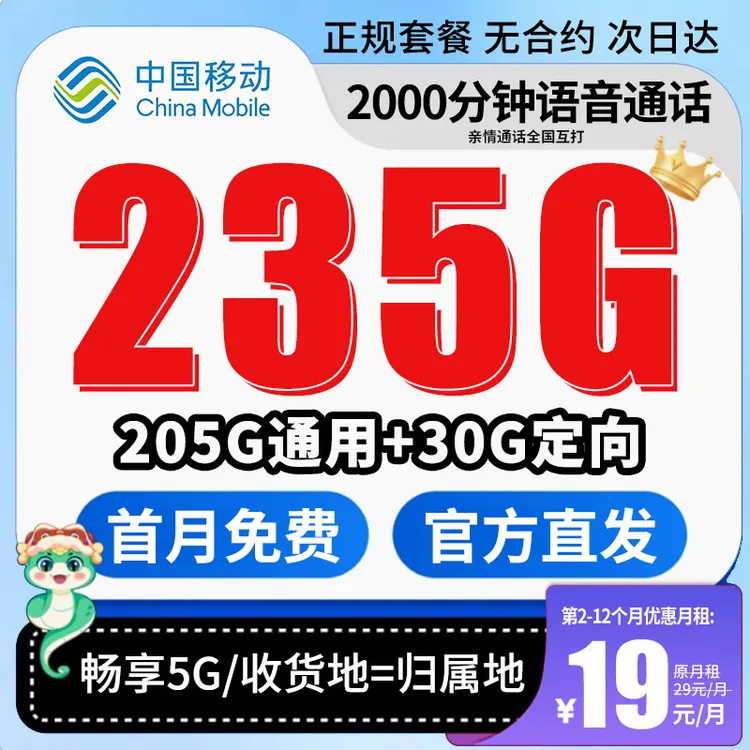 中国移动流量卡手机卡电话卡19元235g套餐全国通用套餐推荐5G靓号