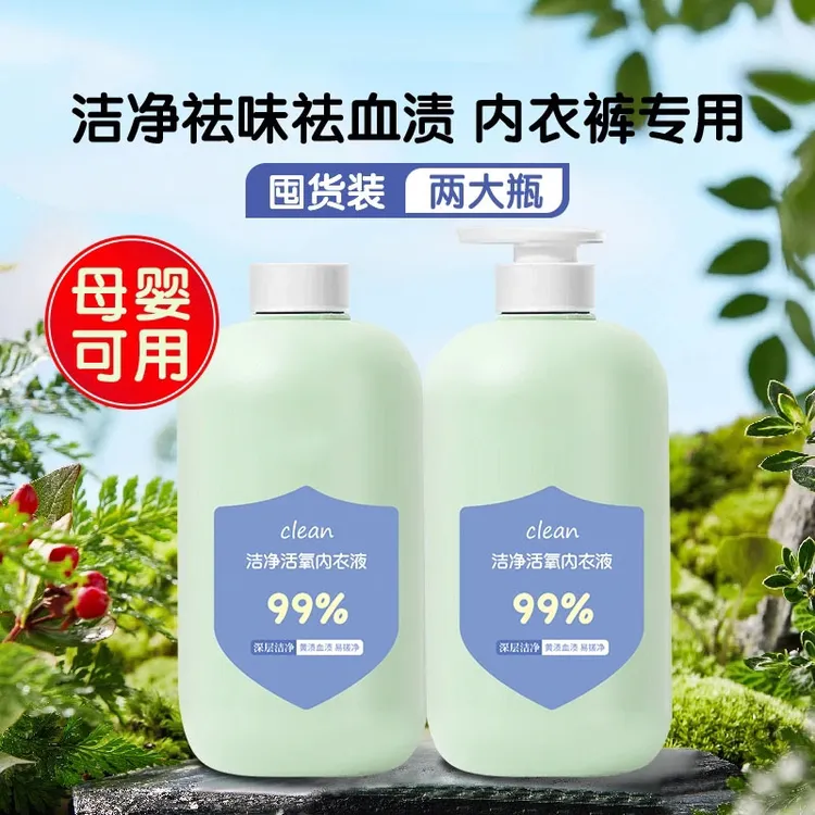 【两瓶装】内衣专用洗衣液洁净祛味增香去渍洗衣液洁净活氧母婴可用