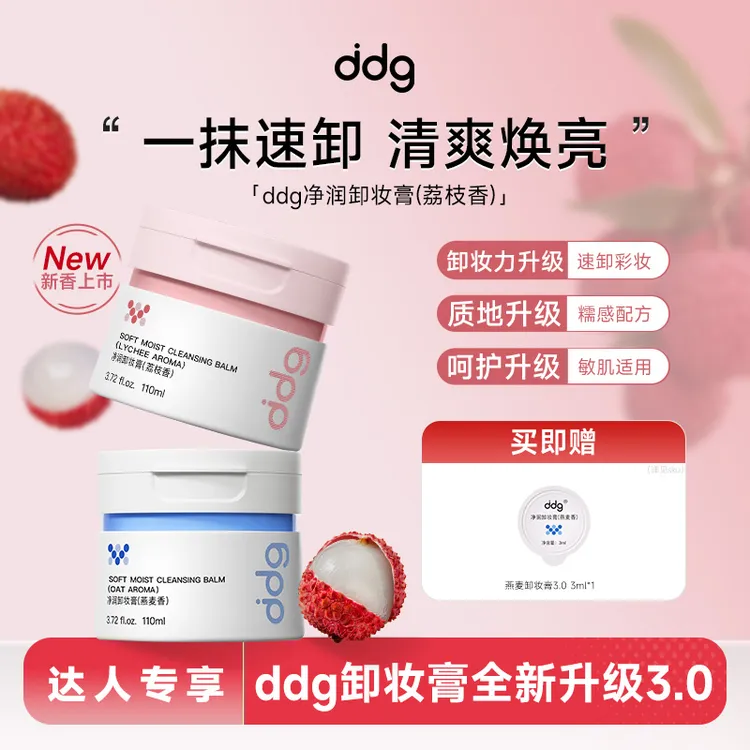 【达人专属】ddg卸妆膏3.0温和清洁洗易乳化不糊眼赠试用3ml