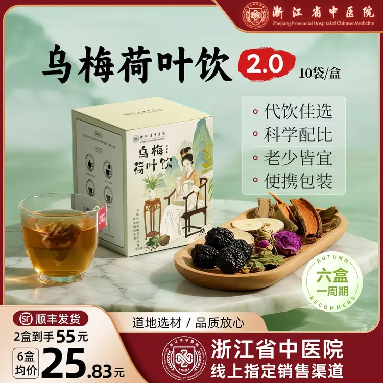 【浙江省中医院】乌梅汤2.0酸梅汤玫瑰荷叶甘草陈皮山楂秋季茶 播