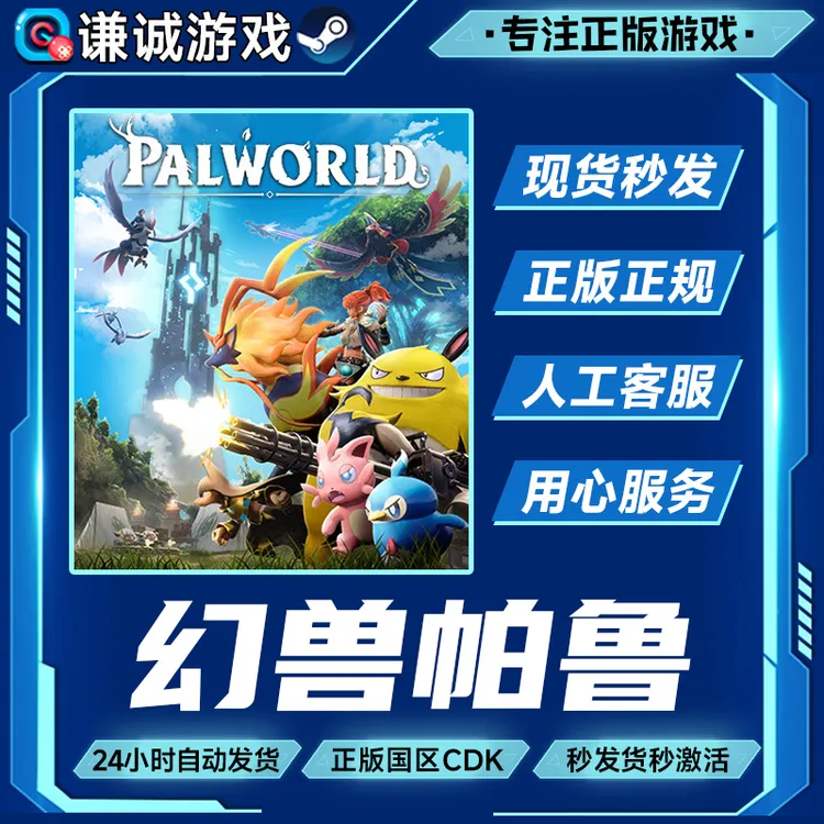 Steam游戏 幻兽帕鲁 Palworld 国区正版CDK激活码