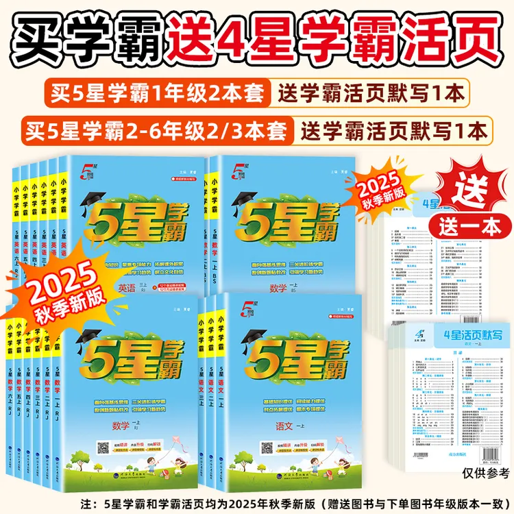 25秋5星学霸同步课时作业小学1-6年级上下册语数英提优同步练习册
