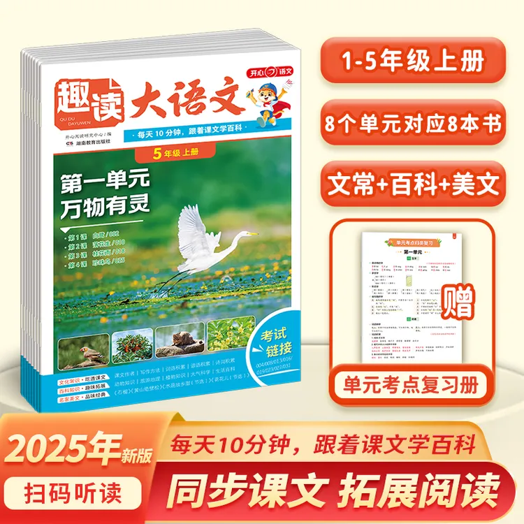 开心【趣读大语文】25秋新版同步教材拓展阅读 小学1-5年级全国通用