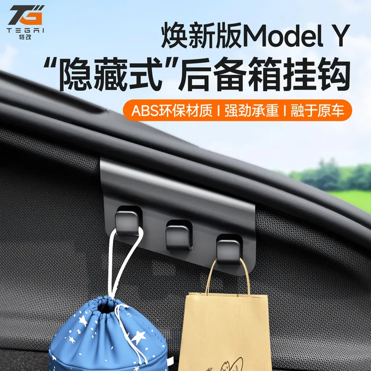 【特改】适用焕新版特斯拉ModelY/L六座后备箱侧挂钩内饰配件好物