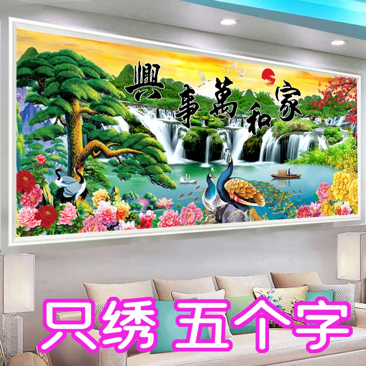 3d十字绣半绣家和万事兴简单自己线绣新款只绣字半成品客厅风景画