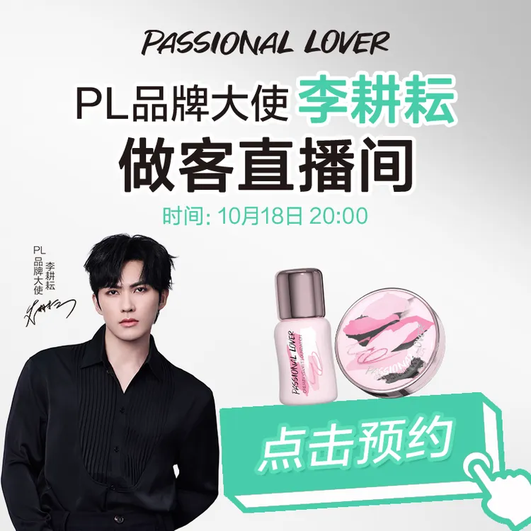【点击预约】10月18日20:00PL品牌大使李耕耘空降PL直播间 涂鸦气垫