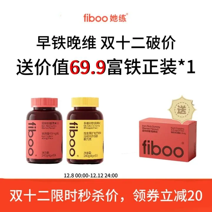 【早铁晚维】fiboo她练元气铁富铁软糖含铁女维维生素b族生物素DEA