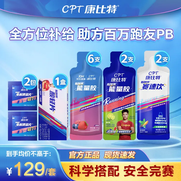 【全马pb套餐】康比特全程马拉松比赛套餐PB精英版本赛速饮酸轻片盐