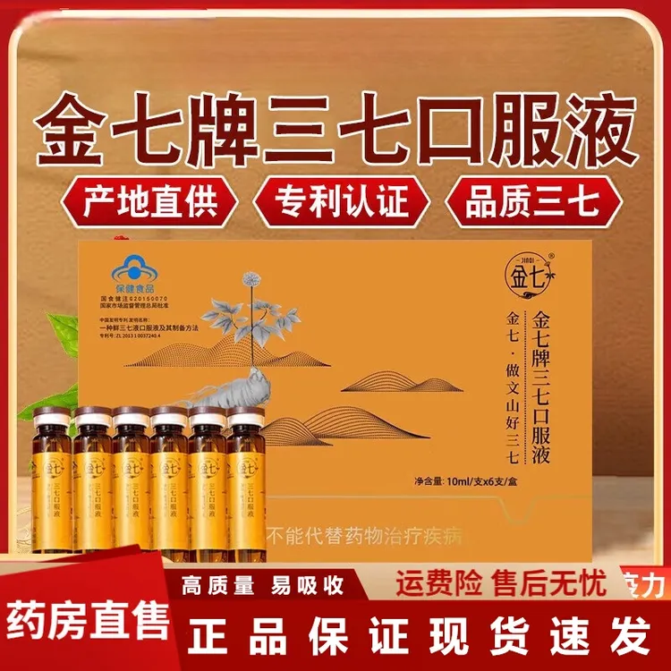 金七鲜三七口服液调节辅助改善血压高男女适用增强提升免疫力正品