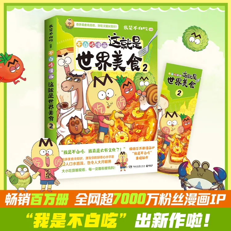 这就是世界美食2 我是不白吃儿童启蒙益智兴趣科普漫画书6-12岁