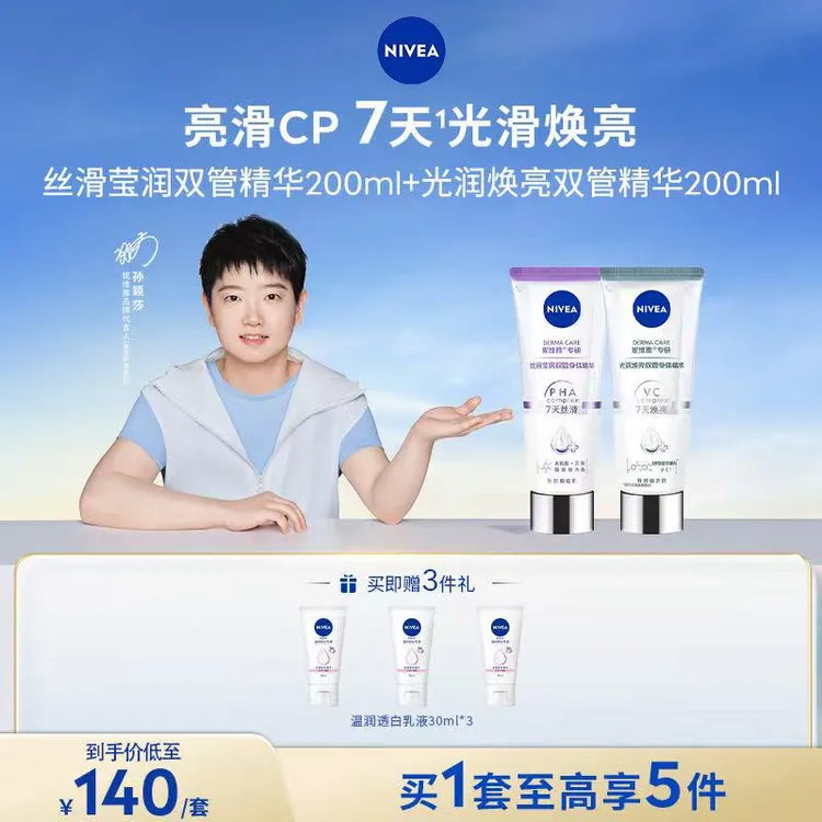 【短视频推荐】妮维雅专研丝滑莹润焕亮双管精华保湿秋冬身体乳koc