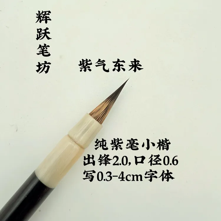 辉跃笔坊【紫气东来 】出锋2.0口径0.6紫毫小楷小行书瘦金体