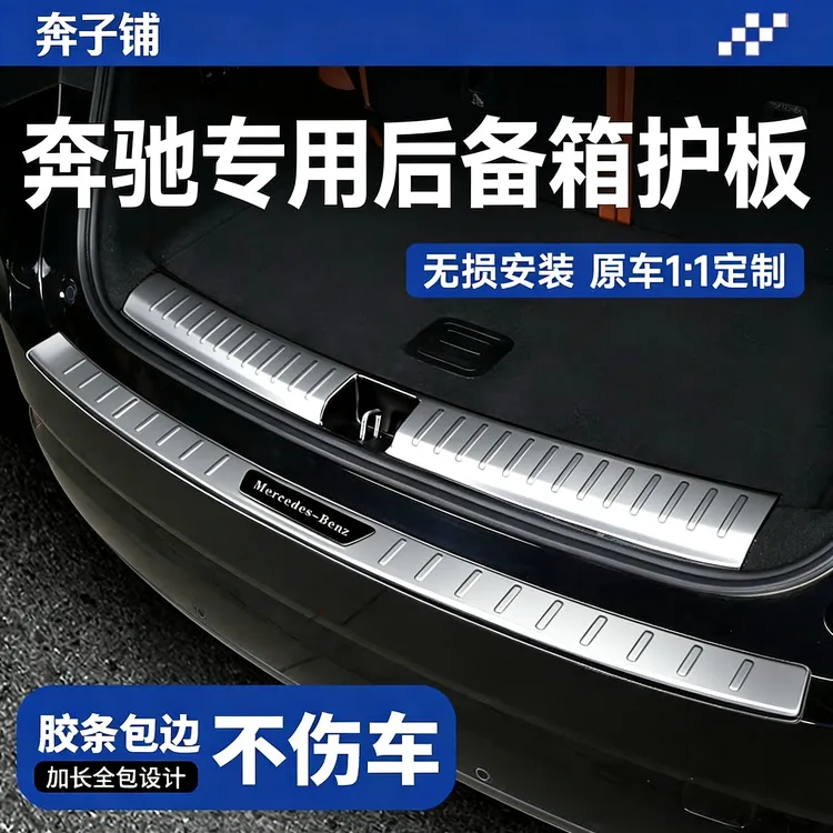 适配奔驰E300L不锈钢GLC/C260后备箱护板车内饰品大全