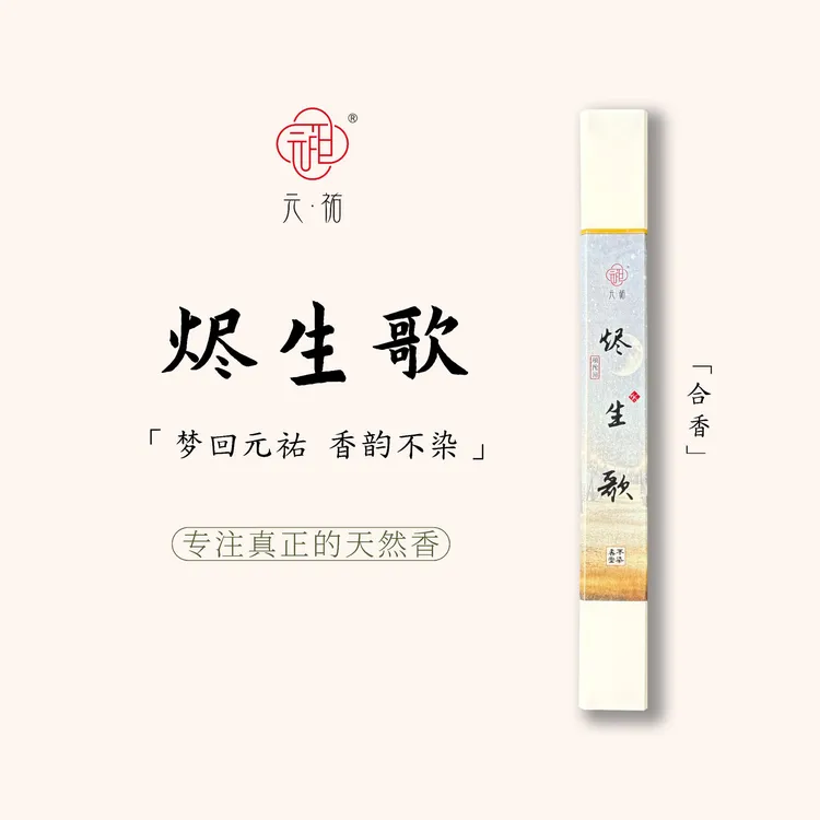 元祐【烬生歌】 30g/21cm线香 合香室内中式天然香薰