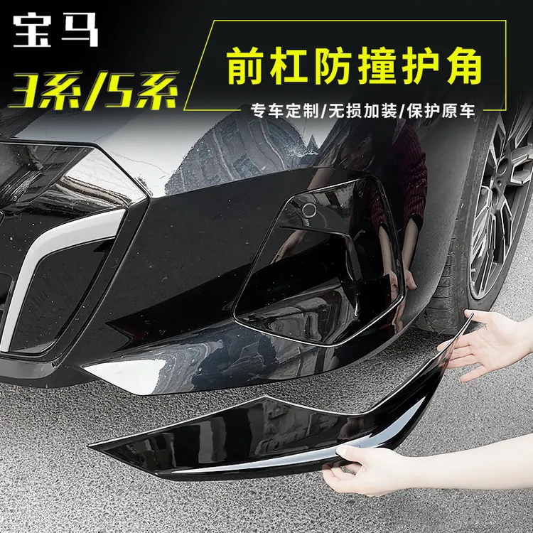 适用于宝马5系i5前杠护角3系i3前保险杠防撞条前包角防剐蹭改装饰