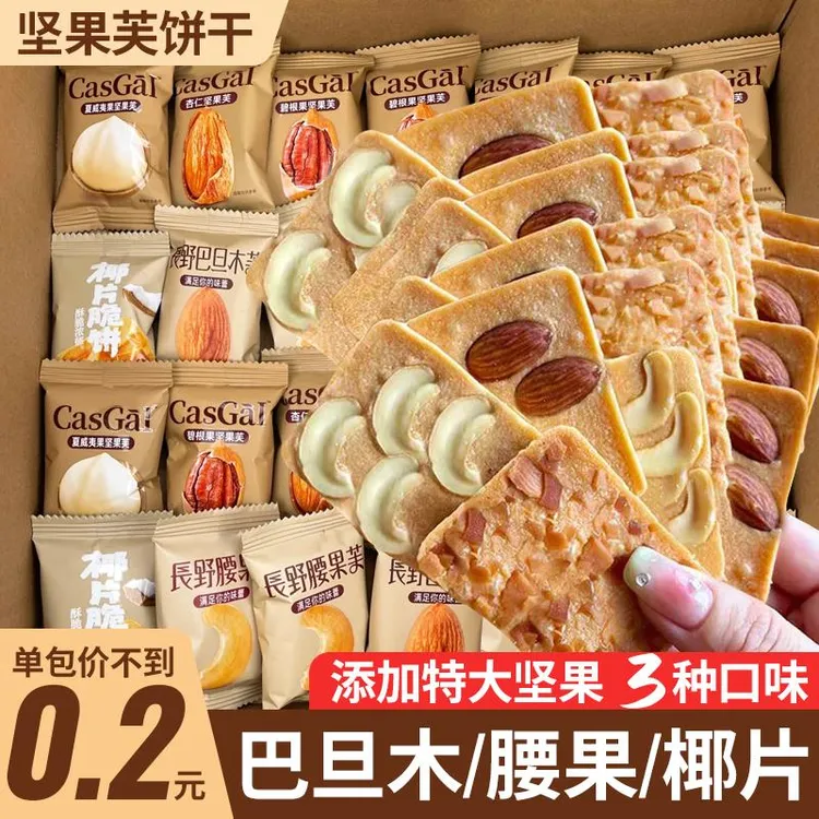 坚果芙饼干巴旦木椰片腰果芙脆曲奇单独小包装干酪蛋糕休闲小零食