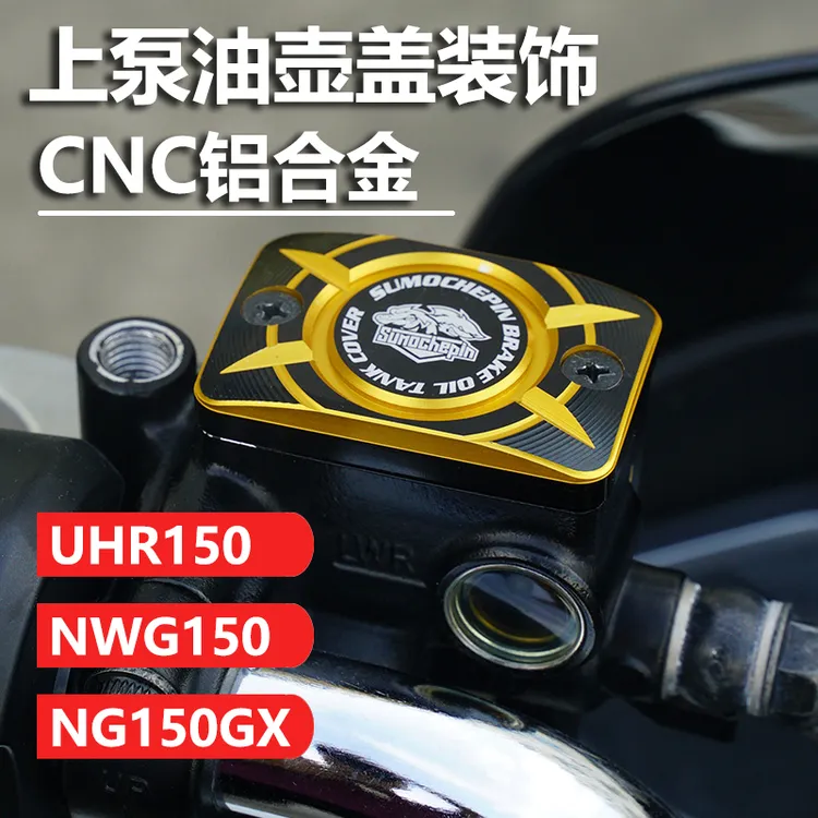 适用豪爵uhr150UFR150配件上泵油壶盖改装本田nwg150刹车盖改件