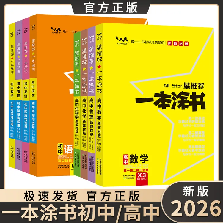 2026新版一本涂书初中高中语数外物化生政史地高考复习全国通用