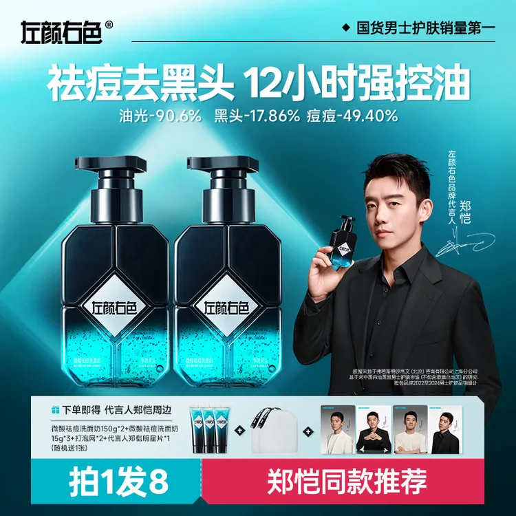 【郑恺代言】左颜右色男士洗面奶控油祛痘清洁去黑头缩毛孔洁面乳1D