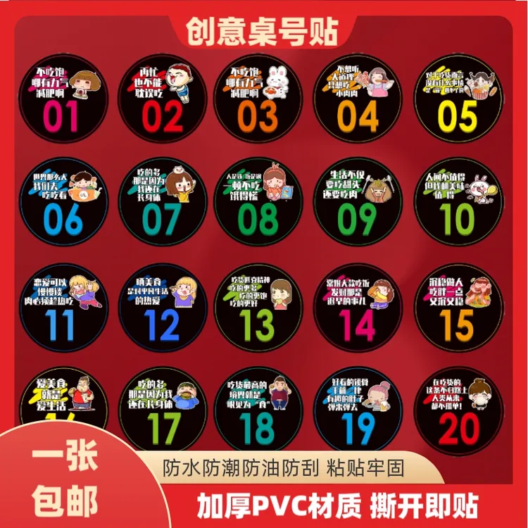 创意桌号防水贴餐饮火锅饭店排挡麻辣烫烧烤串吃货桌面PVC号码牌