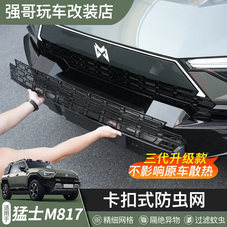 适用于猛士M817前中网防虫网改装空调水箱防尘嵌入式保护专用配件