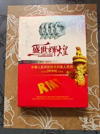 退市第四套盛世辉煌人民币套装  十全十美 评级发货